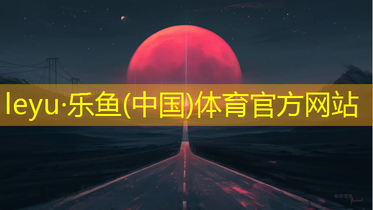 <strong>乐鱼体育,吴忠品质塑胶跑道工程</strong>