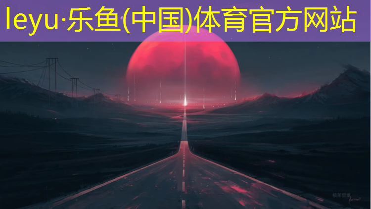 乐鱼体育,鼎洆创塑胶跑道